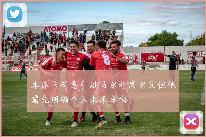本菲卡有意引进马尔科席尔瓦但他需先明确个人未来方向