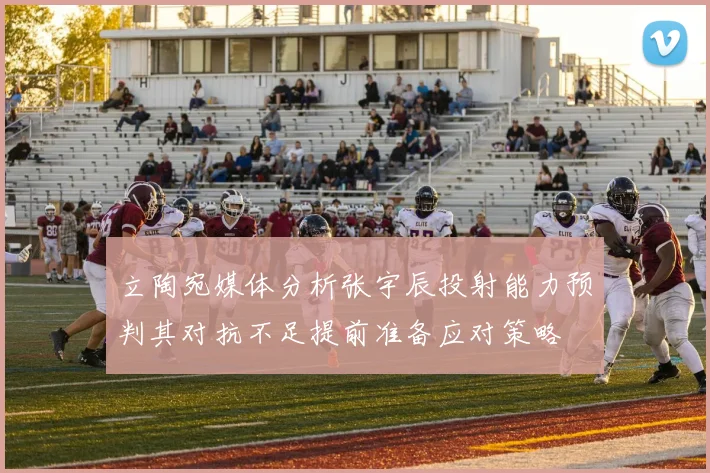 立陶宛媒体分析张宇辰投射能力预判其对抗不足提前准备应对策略