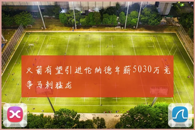 火箭有望引进伦纳德年薪5030万竞争马刺猛龙