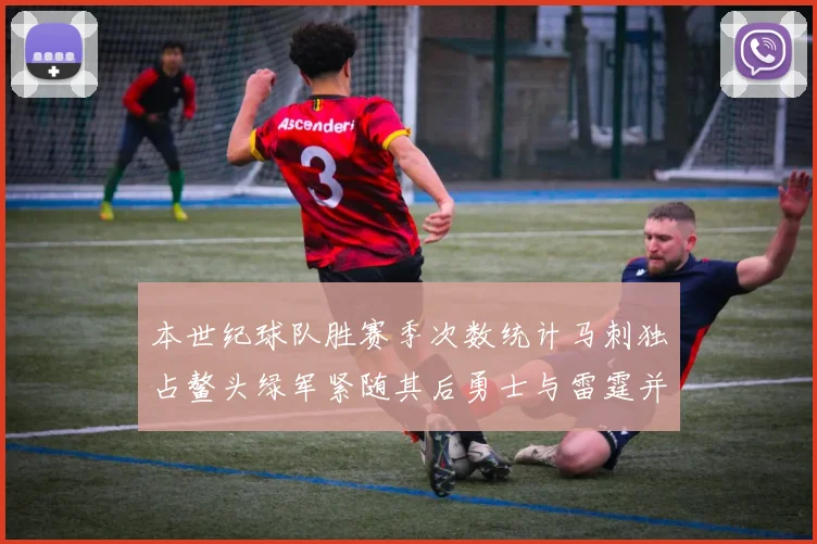 本世纪球队胜赛季次数统计马刺独占鳌头绿军紧随其后勇士与雷霆并列第三