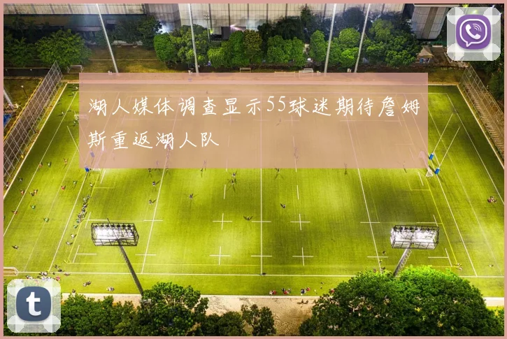 湖人媒体调查显示55球迷期待詹姆斯重返湖人队
