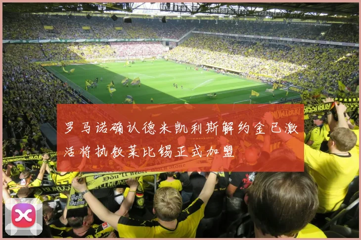 罗马诺确认德米凯利斯解约金已激活将执教莱比锡正式加盟