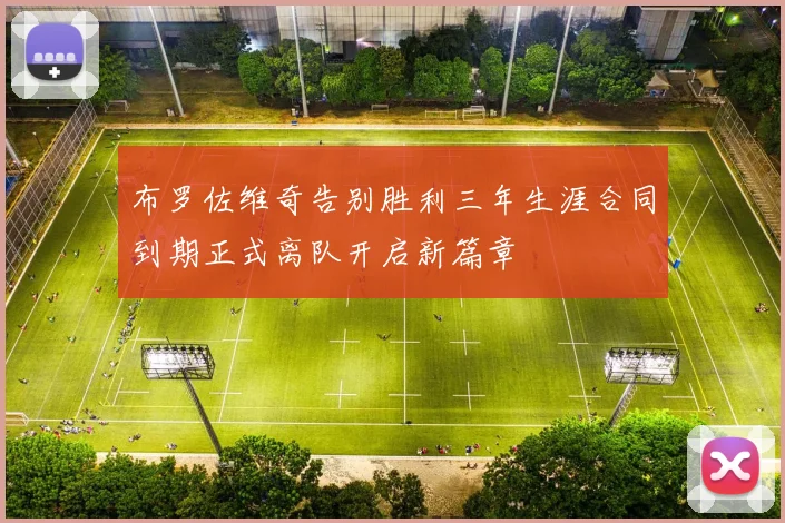 布罗佐维奇告别胜利三年生涯合同到期正式离队开启新篇章