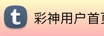 彩神用户首页 Logo